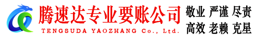 乐平腾速达收债公司